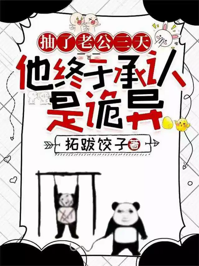 抽了老公三天，他终于承认是诡异