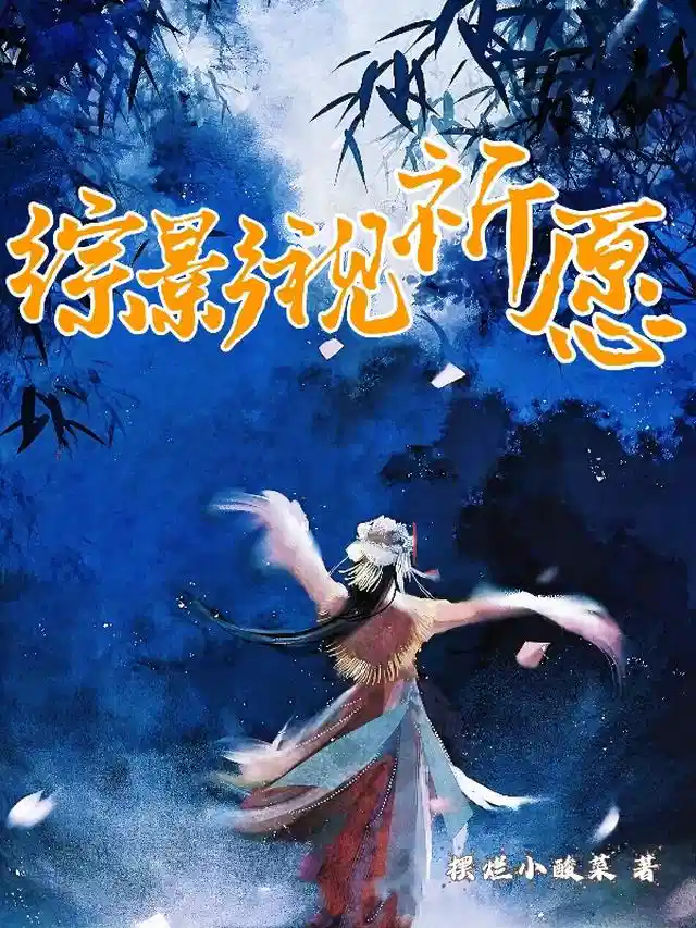综影视祈愿