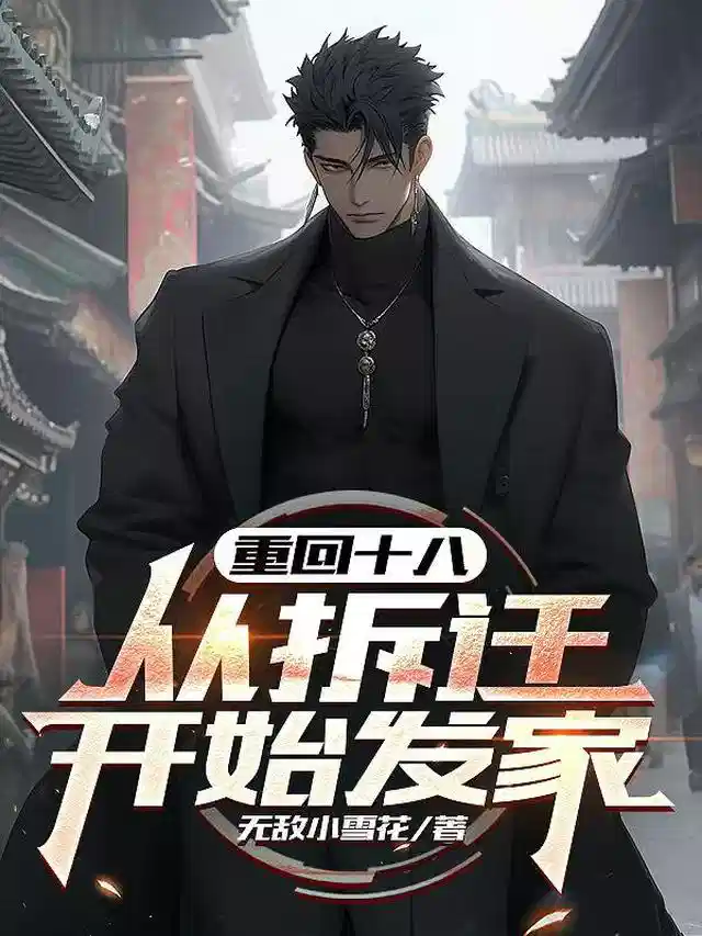 重回十八，从拆迁开始发家