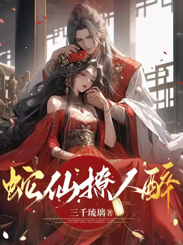 蛇仙撩人醉