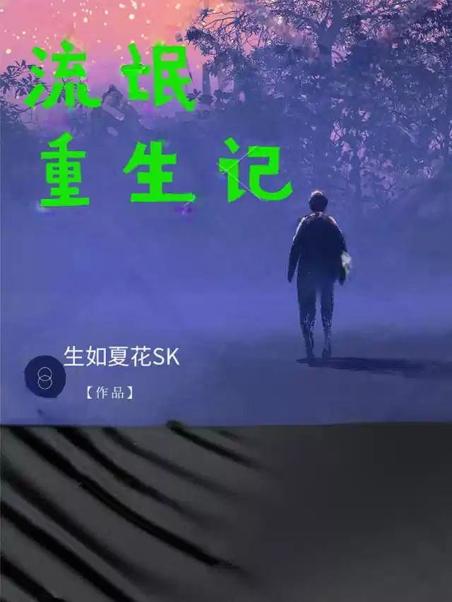 流氓重生记