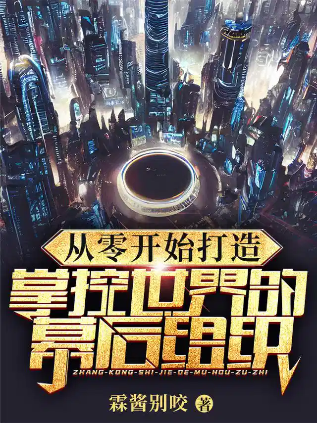 从零开始打造掌控世界的幕后组织