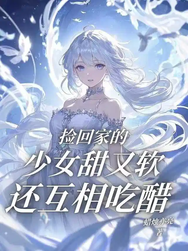 捡回家的少女甜又软，还互相吃醋