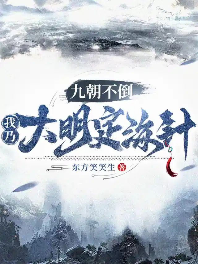 九朝不倒，我乃大明定海针