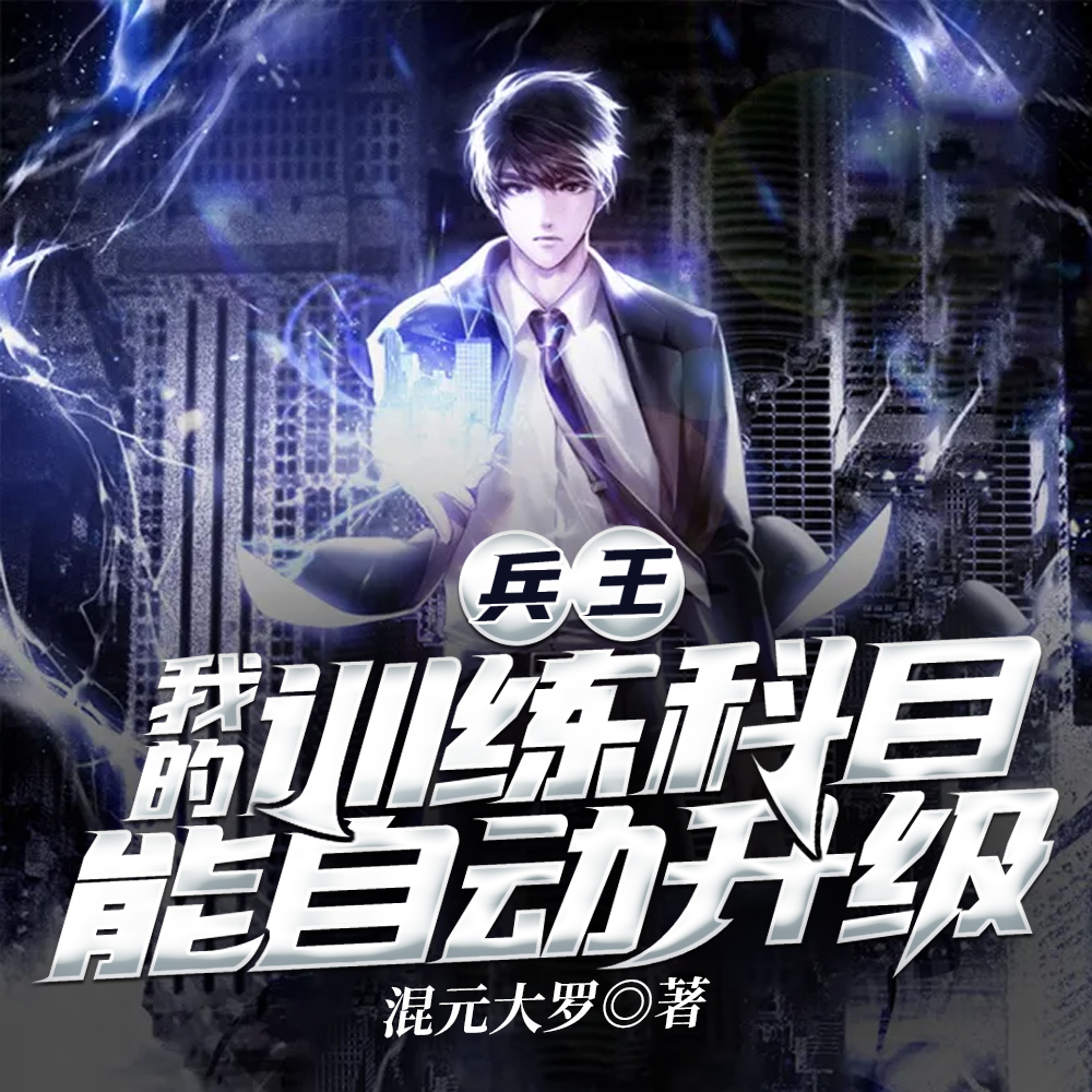 特种兵：代管火凤凰，全成兵王了