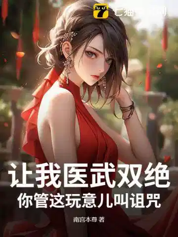 让我医武双绝，你管这玩意儿叫诅咒？