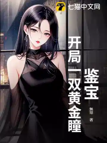 鉴宝：开局一双黄金瞳