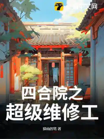 四合院之超级维修工