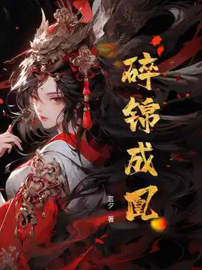 碎锦成凰