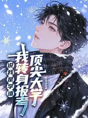 说我是学渣，我转身报考顶尖大学