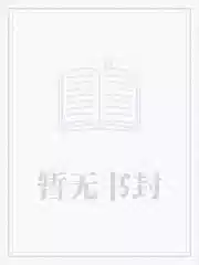 和偏执大佬上综艺后我靠摆烂爆红