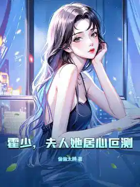 霍少，夫人她居心叵测！