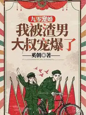 九零宠婚：我被渣男大叔宠爆了