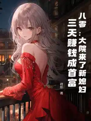 八零：大院来了新媳妇，三天赚钱成首富