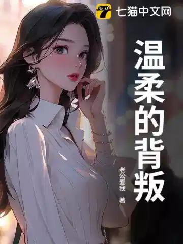 温柔的背叛
