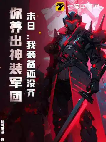 末日：我装备还没齐，你养出神装军团？