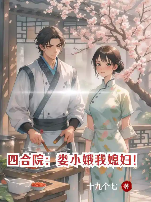 四合院：娄小娥我媳妇！