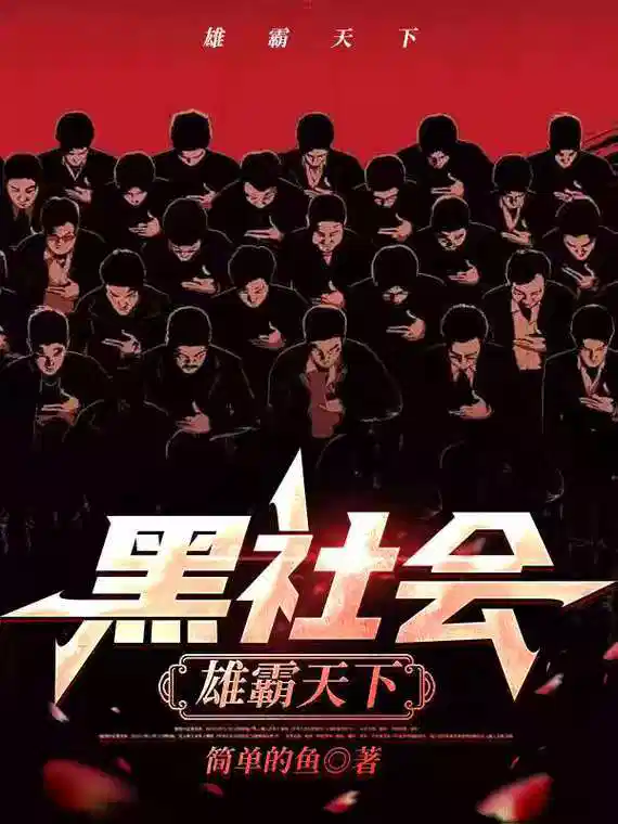 黑社会：雄霸天下