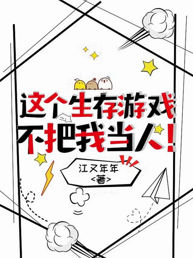 这个生存游戏不把我当人！
