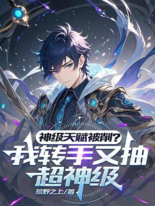 神级天赋被削？我转手又抽超神级