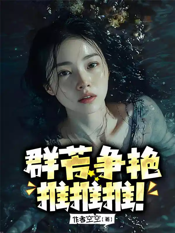 群芳争艳，推推推！
