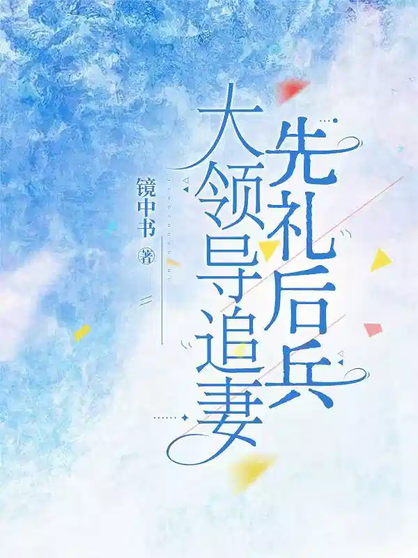 大领导追妻，先礼后兵