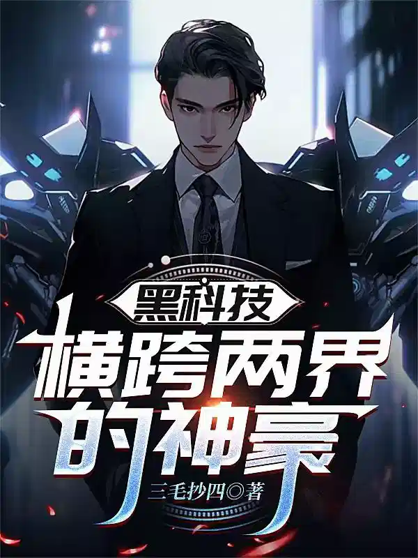 黑科技：横跨两界的神豪