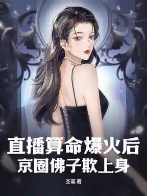 直播算命爆火后，京圈大佬求上门