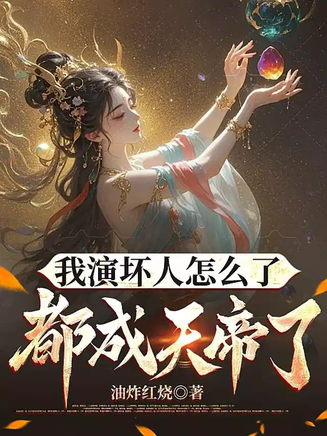 我演坏人怎么了，都成天帝了