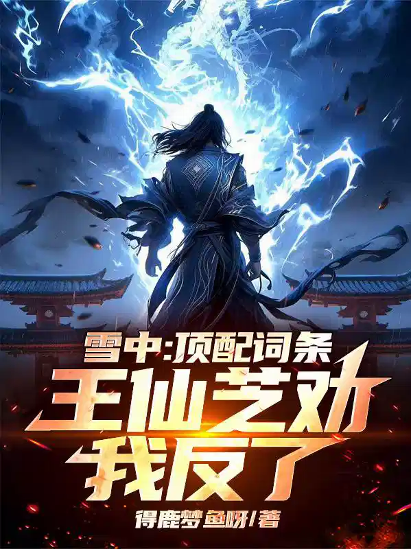 雪中：顶配词条，王仙芝劝我反了