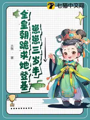 全皇朝绝嗣，我是唯一独苗苗