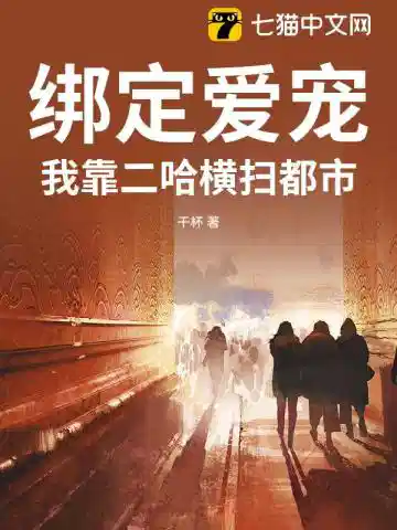 绑定爱宠：我靠二哈横扫都市