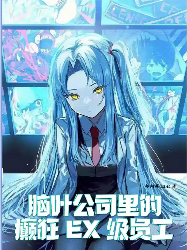 脑叶公司里的癫狂EX级员工