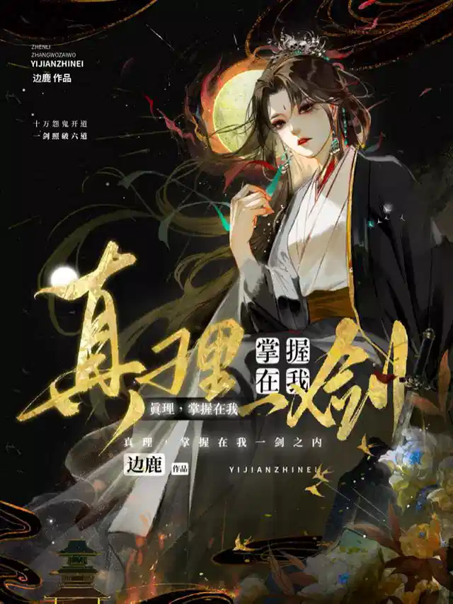 真理，掌握在我一剑之内