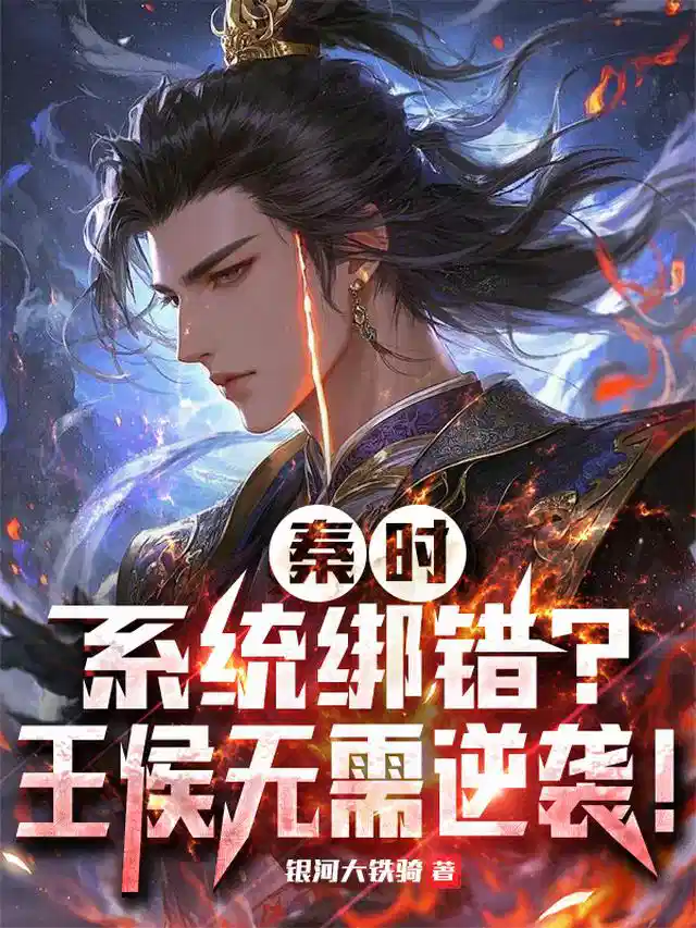 秦时：系统绑错？王侯无需逆袭！