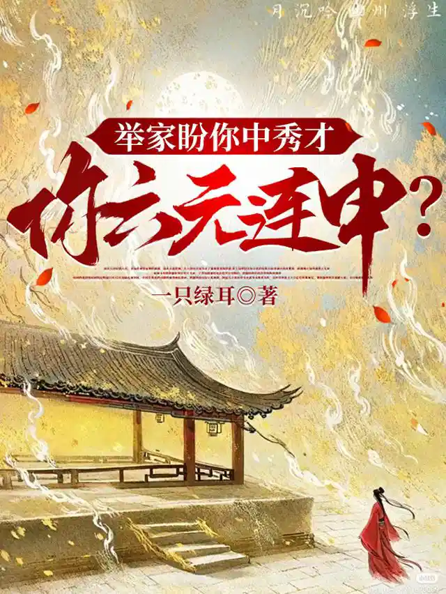举家盼你中秀才，你六元连中？