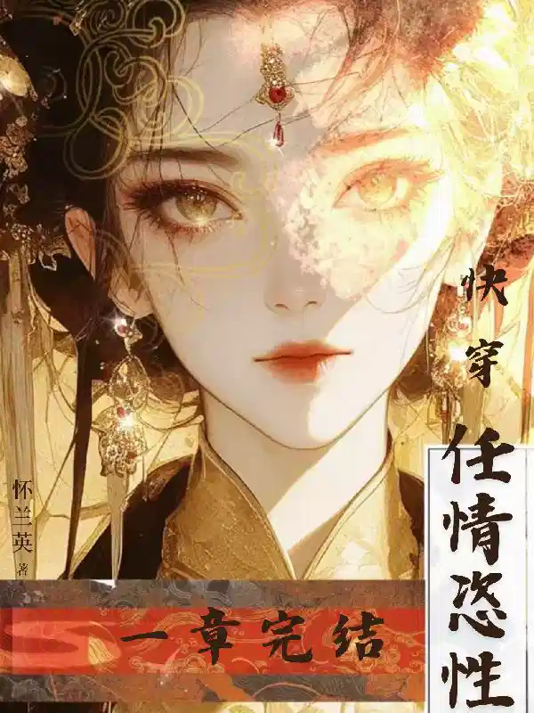 快穿：任情恣性，一章完结