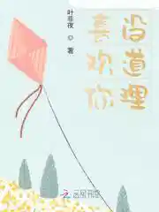 喜欢你，没道理