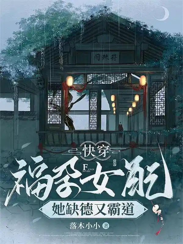 快穿福孕女配：她缺德又霸道