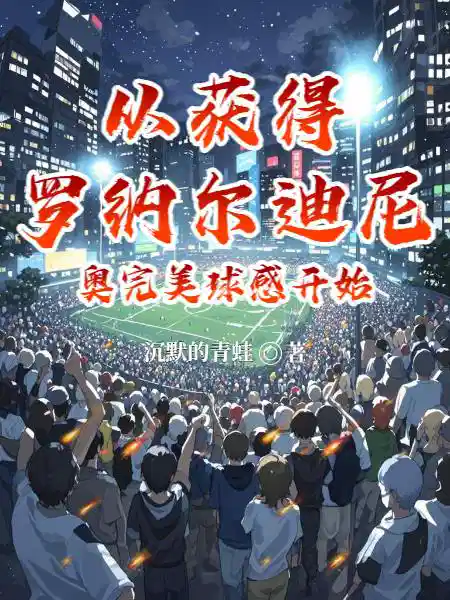 从获得罗纳尔迪尼奥完美球感开始
