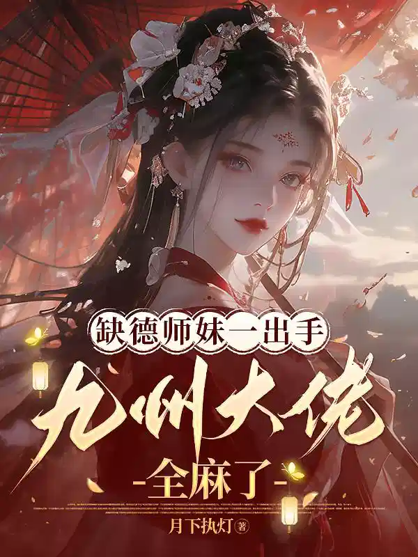缺德师妹一出手，九州大佬全麻了