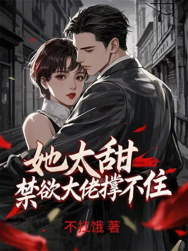 她太甜，禁欲大佬撑不住