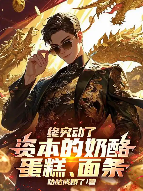 终究动了资本的奶酪，蛋糕，面条