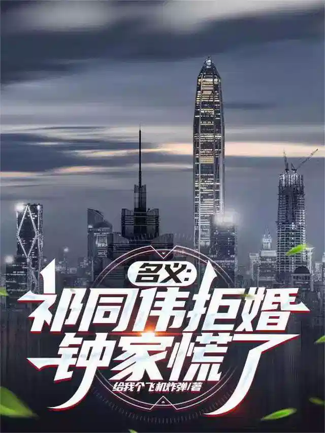 名义：祁同伟拒婚，钟家慌了