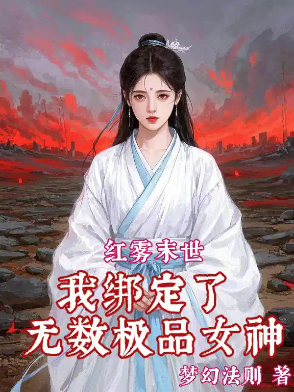 红雾末世：我绑定了无数极品女神