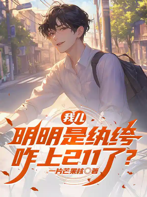 我儿明明是纨绔，咋上211了？