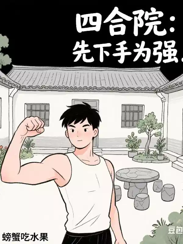 四合院：先下手为强
