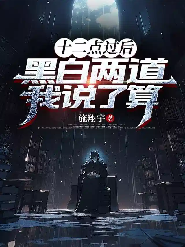 十二点过后，黑白两道我说了算