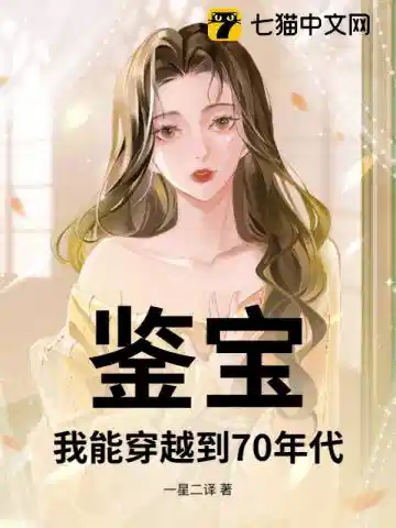鉴宝：我能穿越到70年代