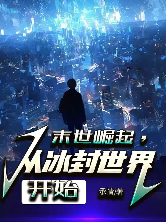 末世崛起，从冰封世界开始